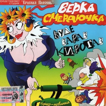 Верка Смердючка и группа Красная Плесень - Дискография (2003-2006) Mp3