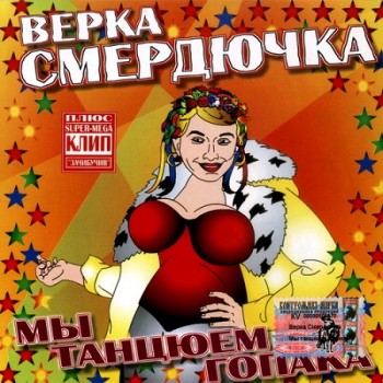 Верка Смердючка и группа Красная Плесень - Дискография (2003-2006) Mp3